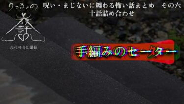 【りっきぃの夜話】【怪談朗読】呪い・まじないに纏わる怖い話まとめその六 十話詰め合わせ【りっきぃの夜話】