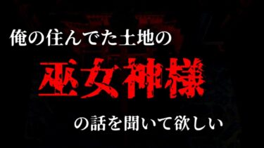 【ゆっくり怪談】俺の住んでた土地の『巫女神様』の話を聞いて欲しい【ゆっくりホラーオーディオドラマ/ゆっくり怪談】