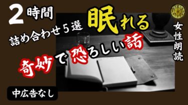 【怪談朗読と午前二時】【睡眠導入/怖い話】　途中広告なし/女声　詰め合わせ５選　【女性/怪談朗読/長編/ホラー/ミステリー/都市伝説】