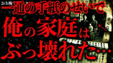 【進化したまーくん】【不気味な体験まとめ37】俺の家族を崩壊させた一通の手紙…その内容に背筋が凍った【2ch怖いスレ】【ゆっくり解説】