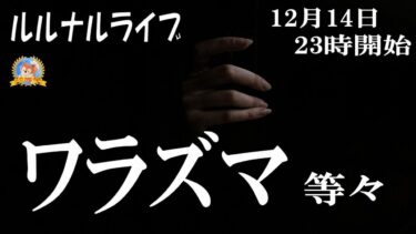 【怪談YouTuberルルナル】２３時開始　ルルナルライブ２０２４１２１４