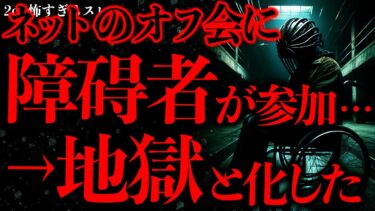 【進化したまーくん】【マジで怖い話まとめ99】ネットのオフ会でヤバすぎる事が起きたんだが…これどうしたらいいの？【2ch怖いスレ】【ゆっくり解説】