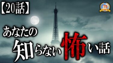 【怪談YouTuberルルナル】あなたの知らない怖い話 【恐怖】 怖い世界にご招待 【怪談,睡眠用,作業用,朗読つめあわせ,オカルト,ホラー,都市伝説】