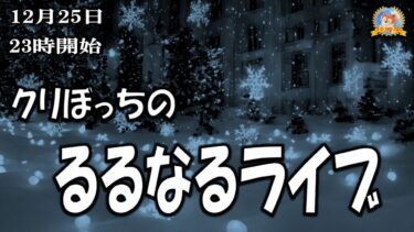 【怪談YouTuberルルナル】２３時開始　クリぼっちるるなるライブ２０２４１２２５