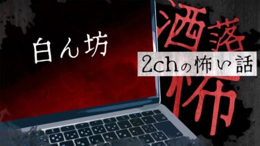 【フシギミステリー倶楽部】【2chの怖い話】No.192「白ん坊」【洒落怖・朗読】