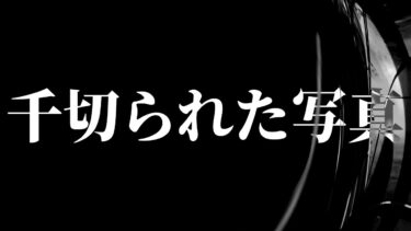 【怪談朗読】【怪談】千切られた写真【朗読】