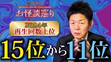 【島田秀平のお怪談巡り】SP【再生回数上位】15位〜11位 2024年 毎年恒例の人気企画👻再生回数の高い動画をまとめました！『島田秀平のお怪談巡り』