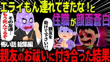 【ハム速報】【ゆっくり怖い話】「エライもん連れてきたな！」と住職が顔面蒼白→親友のお祓いに付き合った結果がヤバすぎた…総集編【オカルト】