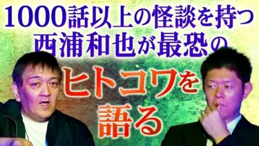 【島田秀平のお怪談巡り】最恐人怖【西浦和也】島田のするどい考察も！『島田秀平のお怪談巡り』