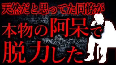 【怖い話まとめch】【人間の怖い話まとめ421】明るくてちょっと天然入った人だと思ってたがホンモノだった…他【短編4話】