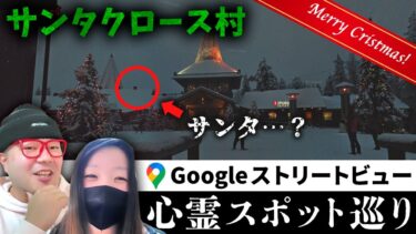 【七四六家】霊が視える人と一緒にサンタの故郷「サンタクロース村」を見たら、クリスマスの現実がありありと浮かんだ…【ストビュー心スポ巡り】