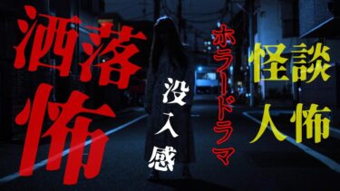 【怪談朗読びびっとな】【怪談朗読】人怖・怪談 没入感ホラードラマ つめあわせ 厳選6話 洒落怖 睡眠用・作業用BGM