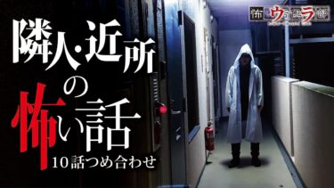 【ウラ怖い話倶楽部】【怖い話】隣人・近所の怖い話-10話つめ合わせ【怪談朗読】