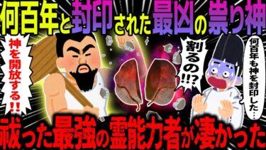 【ハム速報】【ゆっくり怖い話】何百年と封印された最凶の祟り神→祓った最強の霊能力者が凄かった【オカルト】最強の霊能力者