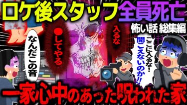 【ハム速報】【ゆっくり怖い話】ロケ後にスタッフ全員死亡→一家心中のあった呪われた家…総集編【オカルト】