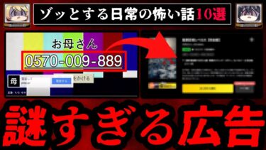 【おしえて!オカルト先生】【ゾッとする】日常に潜む怖い話10選【ゆっくり解説】