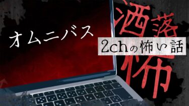 【フシギミステリー倶楽部】【2chの怖い話】No.187「オムニバス」【洒落怖・朗読】