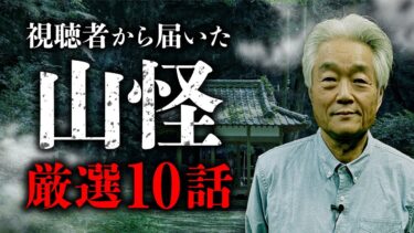 【オカルト大学】【投稿山怪2024】視聴者様の不思議すぎる山怪体験 全10話。田中康弘先生が語ります。