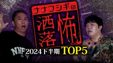 【ナナフシギ】【2ch/洒落怖】2024年下半期再生回数ベスト5【ナナフシギ】