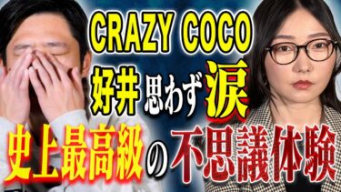 【好井まさおの怪談を浴びる会】【CRAZY COCO】⚠️必見⚠️チャンネル史上最高の不思議心霊体験、、そしてパイロットとCAが見た未確認飛行物体が凄すぎた！