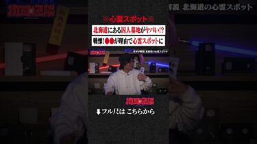 【初耳怪談】※心霊スポット※ 北海道にある囚人墓地がヤバい!? 戦慄！●●が理由で心霊スポットに… #shorts #short #切り抜き