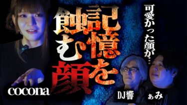 【怪談ぁみ語】【怪談】可愛かった顔が…出会い系にまつわる恐怖怪談「記憶を蝕む顔」/cocona【怪談ぁみ語】(優月心菜)