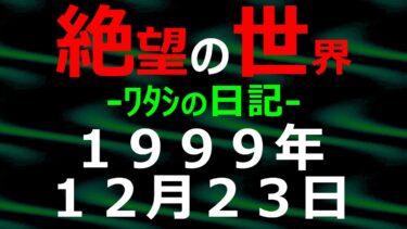 【怪談朗読】1999年12月23日 ﾜﾀｼの日記 希望の世界【絶望の世界 朗読】