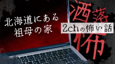 【フシギミステリー倶楽部】【2chの怖い話】No.189「北海道にある祖母の家」【洒落怖・朗読】