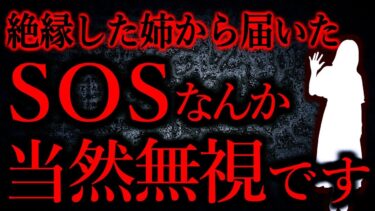 【怖い話まとめch】【人間の怖い話まとめ427】姉の過去の行為は許されるはずがない…他【短編4話】