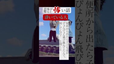 【りっきぃの夜話】浮いている人　意味が分かると怖い話 #shorts #ショート #怪談朗読 #怖い話 #意味怖