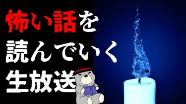 【怪談朗読びびっとな】【生放送】怖い話を朗読していくよ 2024/12/30