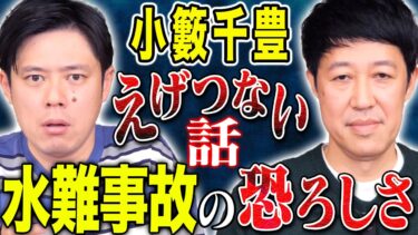 【好井まさおの怪談を浴びる会】【小籔千豊】生きてきた中であの世に逝きかけた壮絶恐怖体験！幼少期の水難事故にまつわる怖い話