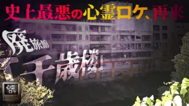 【ナナフシギ】【心霊ロケ】愛知県最恐廃旅館「千歳楼」へ…恐怖のコール音と地域の信仰を考察＆検証【その怪談ついて行ってイイですか？】