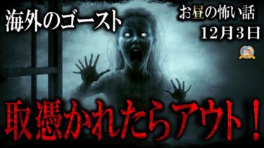 【怪談YouTuberルルナル】幽霊は日本だけではない！ 【怖い話】 お昼の怪談 12月3日 【怪談,睡眠用,作業用,朗読つめあわせ,オカルト,ホラー,都市伝説】