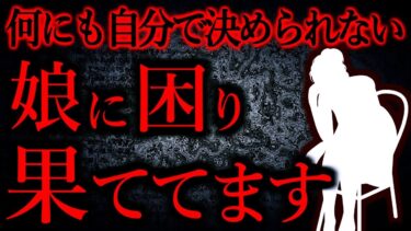 【怖い話まとめch】【人間の怖い話まとめ435】自分で決めることができない娘に困り果てた..他【短編5話】