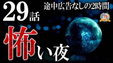 【怪談YouTuberルルナル】途中広告なしの２時間！ 【怖い話】 怖い夜 Vol 226 【怪談,睡眠用,作業用,朗読つめあわせ,オカルト,ホラー,都市伝説】