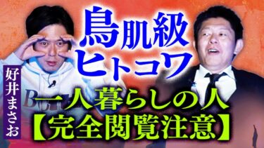 【島田秀平のお怪談巡り】一人暮らしは閲注【好井まさお】鳥肌級ヒトコワ 一人暮らしの人は絶対に絶対に閲覧注意です『島田秀平のお怪談巡り』★★★