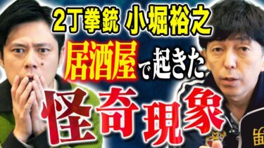 【好井まさおの怪談を浴びる会】【2丁拳銃　小堀】実体験の怪奇現象から、女性との修羅場、先輩に説教、、様々な実体験の怖い話を披露！