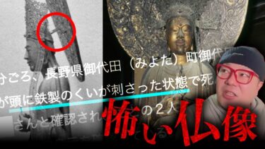 【七四六家】法隆寺の国宝・救世観音像の恐ろしい仮説と、ある奇妙な一家心中事件の不気味すぎる共通点【怖い仏像】【法隆寺夢殿 救世観音像】