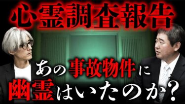 【オカルト大学】事故物件「儀式邸」心霊調査の意外な結果報告とは…？（カチモード児玉和俊×響洋平）