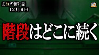 【怪談YouTuberルルナル】怪談は異界へ続く 【怖い話】 お昼の怪談 12月9日 【怪談,睡眠用,作業用,朗読つめあわせ,オカルト,ホラー,都市伝説】