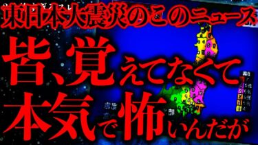 【進化したまーくん】【マジで怖い話まとめ93】誰か東日本大震災の時に流れたこのニュースに見覚えはありませんか？【2ch怖いスレ】【ゆっくり解説】