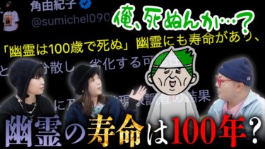 【七四六家】幽霊の寿命は100年説を幽霊と一緒に考えてみた【心霊】