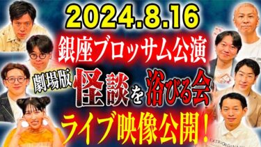 【好井まさおの怪談を浴びる会】【好井まさお】⚠️110分だけ公開⚠️劇場版怪談を浴びる会@銀座ブロッサム極上の怖い話をご堪能下さい！