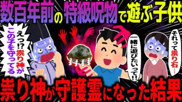 【ハム速報】【ゆっくり怖い話】数百年前の特級呪物で遊ぶ子供→祟り神が守護霊になった結果【オカルト】祟り石と息子