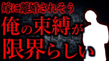 【怖い話まとめch】【人間の怖い話まとめ412】どこまでが束縛というのか個人差もあるだろ？嫁が遊びすぎだと俺は思ってる…他【短編4話】