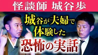 【島田秀平のお怪談巡り】極怖い【城谷歩】城谷夫婦が自宅で体験した超怖い話 枕元に!!!!!!!『島田秀平のお怪談巡り』