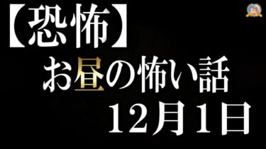 【怪談YouTuberルルナル】日曜特集 【怖い話】 お昼の怪談 12月1日 【怪談,睡眠用,作業用,朗読つめあわせ,オカルト,ホラー,都市伝説】