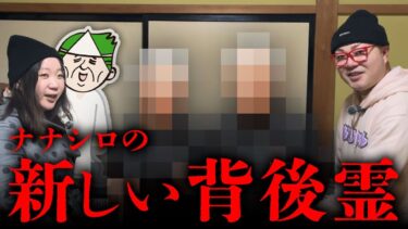 【七四六家】実はナナシロに新しい背後霊が憑いていました…【心霊】