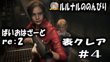 【怪談YouTuberルルナル】#完結  表クレア　ルルナルののんびりバイオハザードre2